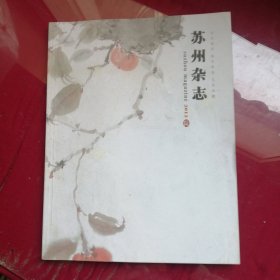 苏州杂志2012年第陆期