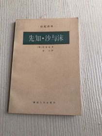 诗苑译林：先知 沙与沫