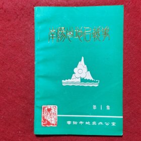 创刊号：南阳市地名轶事（第一集）