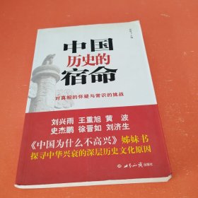 中国历史的宿命：对真相的怀疑与常识的挑战