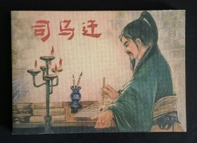 司马迁（大师盛鹤年～作品）50开平装本