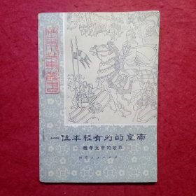 一位年轻有为的皇帝—魏孝文帝的故事 (历史小故事丛书)插图本，插图：王今栋