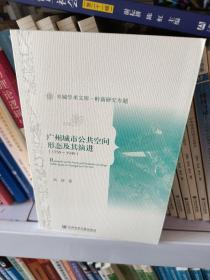 广州城市公共空间形态及其演进（1759-1949）