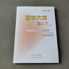 百年大党面对面——理论热点面对面·2022