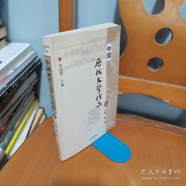 中国历代文学作品选（下编 第一册）