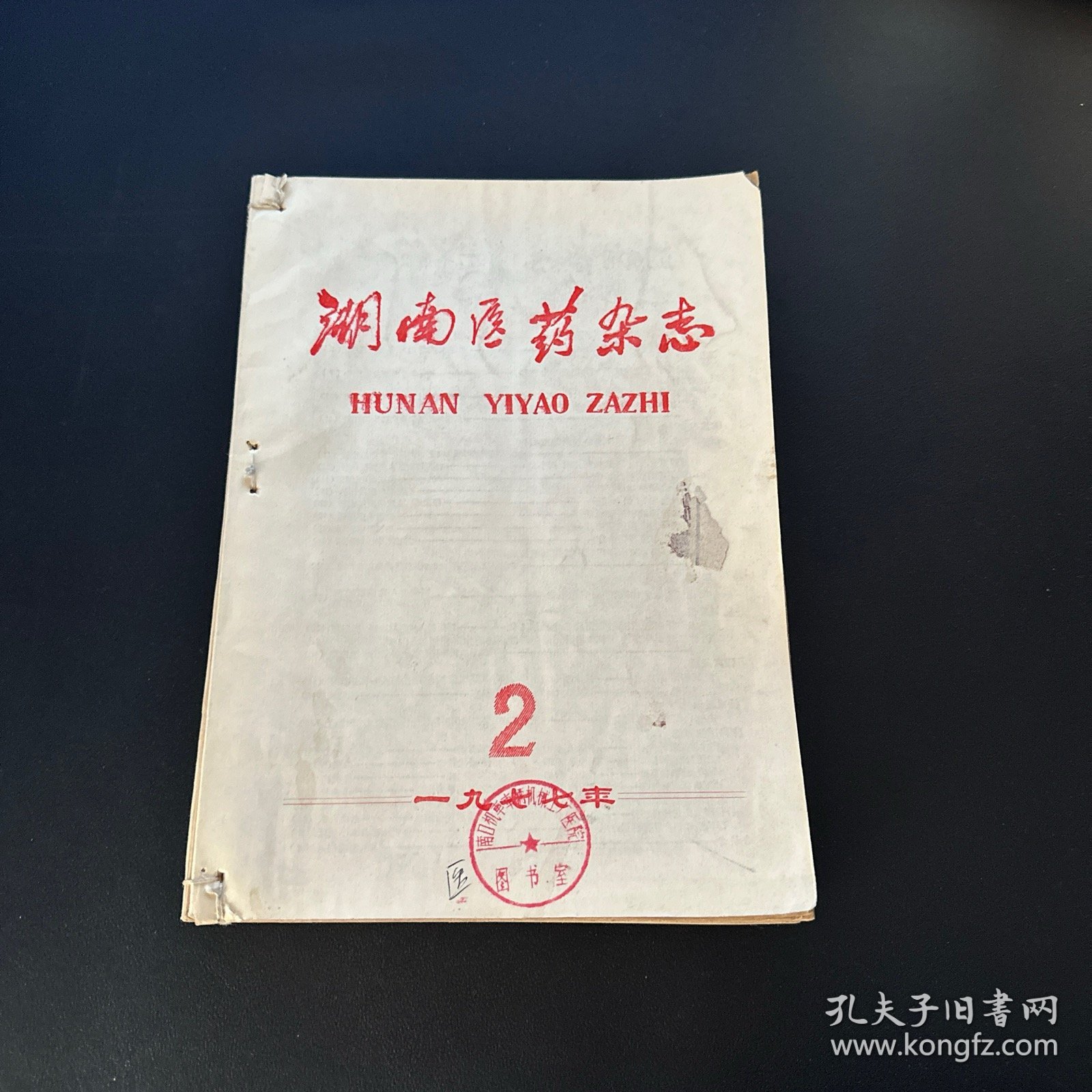 湖南医药杂志 1977年第 2. 3、4、5、6  五本合售 馆藏带毛主席语录