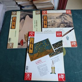 文物天地2004年7.9.10