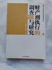 财产刑执行的调查与研究.1