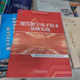 正版包邮 现代数字电子技术基础实践