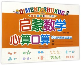 【假一罚四】启蒙数学心算口算(10以内图示加减法)/咚咚鼠轻松上小学编者:郭济访