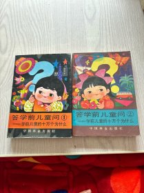 答学前儿童问.1.2学前儿童的十万个为什么（两册）