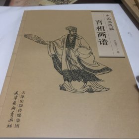 百相画谱