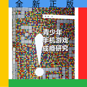 青少年手机游戏成瘾研究