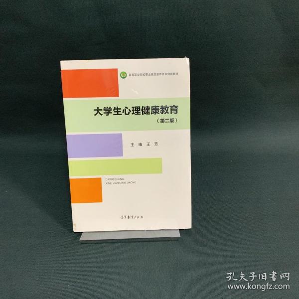 大学生心理健康教育（第二版）