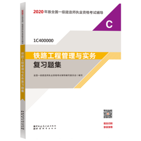 正版包邮 2020年版全国一级建造师执业资格考试辅导•铁路工程管理与实务复习题集(1C400000)/2020年版全国一级建造师执业资格考试辅导 全国一级建造师执业资格考试辅导编写委员会 中国城市出版社