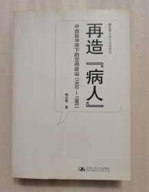 再造病人：中西医冲突下的空间政治(1832-1985)