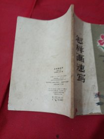 2505S32：怎样画速写