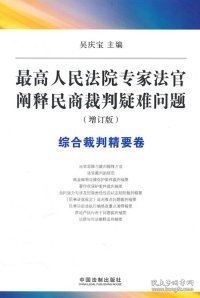 综合裁判精要卷：最高人民法院专家法官阐释民商裁判疑难问题（增订版）