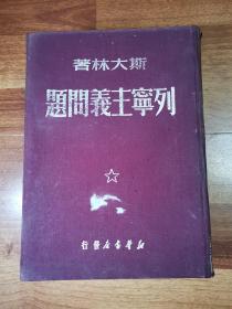 列宁主义问题  （繁体竖版  精装）1950年出版