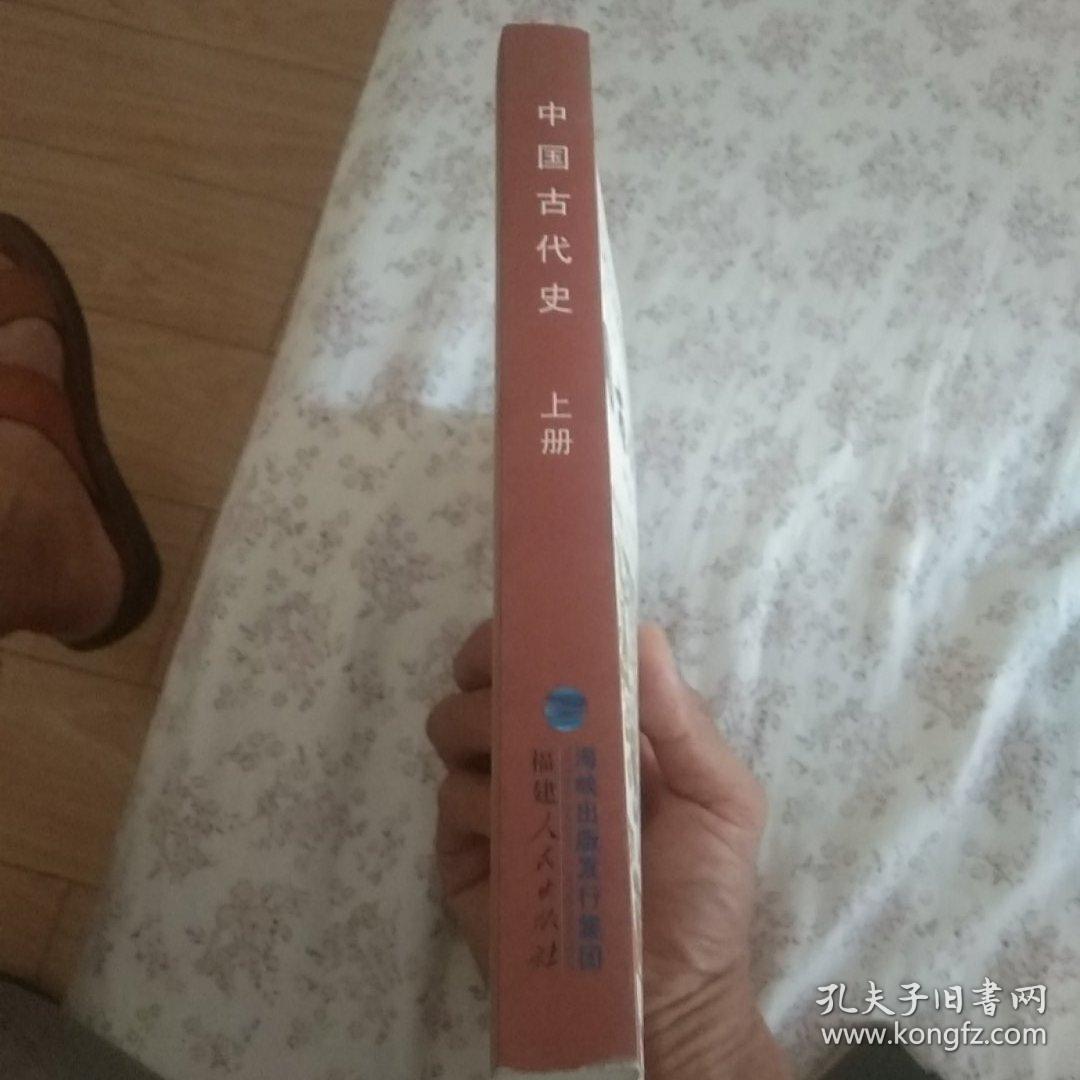 中国古代史（上册）（第5版）