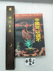 中国可以说不：冷战后时代的政治与情感抉择