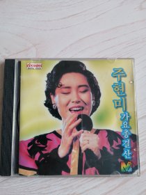 주현미가요총결산 -1VCD (朝鲜文）