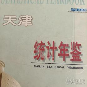 天津统计年鉴:中英文本.2000(总第十六期)