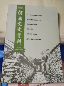 河南文史资料2019.2【总第154期】
