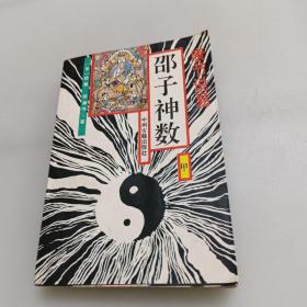 邵子神数（甲）