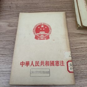 1954年版 中华人民共和国宪法