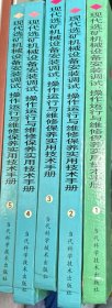 現(xiàn)代選礦機械設備安裝調試、操作運行與維修保養(yǎng)實用技術手冊