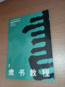 书法教学丛书：隶书教程