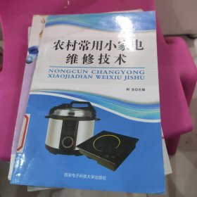 农村常用小家电维修技术 有点水印不影响阅读