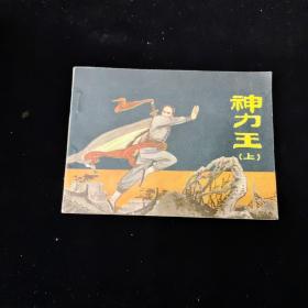 早期好品连环画－-48开84年一版一印~《神力王～上》