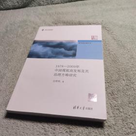 新中国治理丛书：1978-2009年中国腐败高发期及其治理方略研究