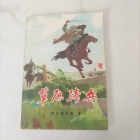 草原骑兵，签名本