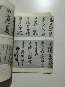 中国书法1992.4 古代书法清王铎作品选 现代名家：来楚生作品选 王廷风作品选 刘文华作品选 日本木鸡室收藏拓本选 启功书画展在京隆重开幕等