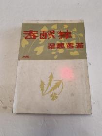 梁遇春著《春醪集》北新书局1930年3月初版