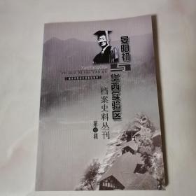 晏阳初与华西实验区档案史料丛刊第12辑