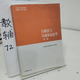 行政法与行政诉讼法学（第二版）