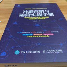 社群营销与运营实战手册 电商引流 用户运营 活动策划 内容运营 品牌塑造