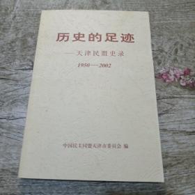 历史的足迹-天津民盟史录（1950-2002）