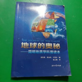 地球的奥秘简明地质学科普读本