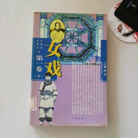 女戏（第1卷 下册） 9787506322096