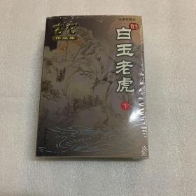 白玉老虎（上下）