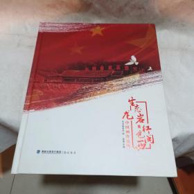 生态龙岩：红色闽西 中国画作品集