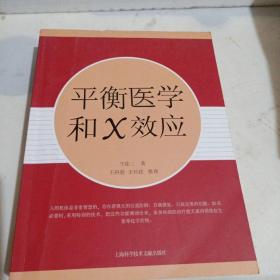 平衡医学和X效应《签名本》