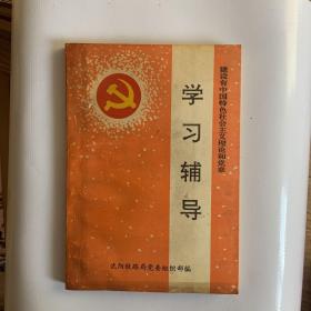 学习辅导建设有中国特色社会主义理论和党章