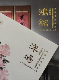 2018上海敬华民国海派寻踪洋场、中国书法艺术鸿铭拍卖图录2册