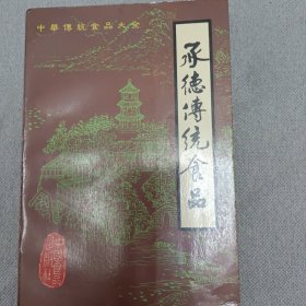 承德传统食品